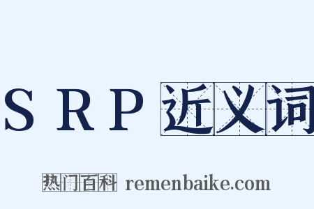 SRP近义词是什么意思的图片